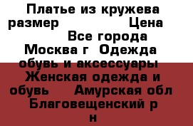 Платье из кружева размер 46, 48, 50 › Цена ­ 4 500 - Все города, Москва г. Одежда, обувь и аксессуары » Женская одежда и обувь   . Амурская обл.,Благовещенский р-н